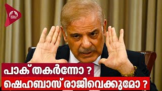 പാക് തകർന്നോ ? ഷെഹബാസ് രാജിവെക്കുമോ ? | Pakistan News