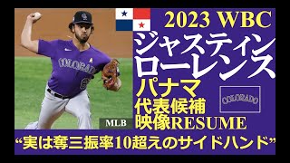 【メジャーリーガーレジュメ第49回】“実は奪三振率10超えのサイドスロー!” / ジャスティン・ローレンス投手（コロラド・ロッキーズ）/ 2023WBC注目選手映像RESUME第36回/パナマ代表候補