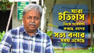 যারা ইতিহাস নিয়ে গবেষণা করছে, তাদের সত্য বলার সময় এসেছে । সৌমিত্র দস্তিদার I সিতারা লেকচার সিরিজ