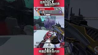 Apex - 想弄我誰都別想好過 #apex #apexlegends #shorts