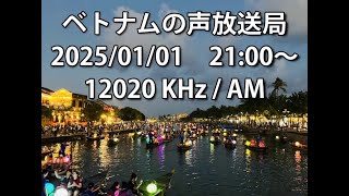 【新年の挨拶】ベトナムの声放送局　2025/01/01　21:00～受信分 12020KHz