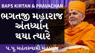 Baps Pravachan | ભગતજી મહારાજ અંતર્ધ્યાન થયા ત્યારે | પ.પૂ.મહંતસ્વામી મહારાજ