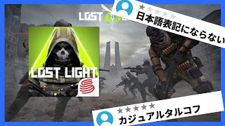 ○○はひどすぎるが面白い 『Lost Light』 【ゲームレビュー】