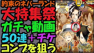 【ジャンプチ】約束のネバーランド大特集祭ガチャ！５０連＋チケ以内にガチャキャラコンプを狙う！！【英雄氣泡】