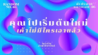 🌈🌈คำทำนายหมายเลข 46🔮🔮คุณไปเริ่มต้นใหม่ เค้าไม่มีใครเอาแล้ว🔮🔮 FULL EP TIKTOK/REEL IG/FB