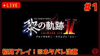 ＃1【黎の軌跡Ⅱ・ネタバレ注意】１年も待った！シリーズプレイ済の俺が最新作やる！行くぞ裏解決屋へ！！！