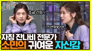 환혼즈의 불타는 받쓰 열정♨ 자칭 잔나비 전문가 소민의 귀여운 자신감 ㅎㅎ#놀라운토요일 | amazingsaturday EP.216 | tvN 220611 방송