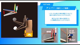 【工作のヒント】モデル05　アッパー＜四節リンク機構＞　作り方