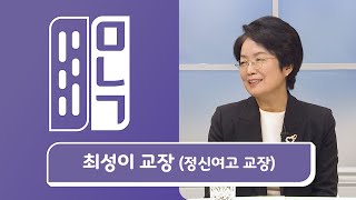 최성이 정신여자고등학교 교장 | 만나고싶은사람 듣고싶은이야기