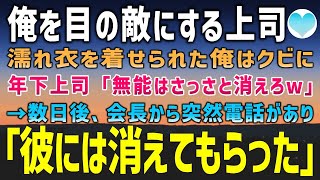 【感動する話】コネ入社の年下上司に濡れ衣を着せられクビになった俺。年下上司「無能な部下はいらねぇw」→数日後、会長から連絡があり「彼には消えてもらったよ」「え？」【泣ける話】朗読