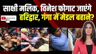 Wrestlers protest | Sakshi Malik | Vinesh Phogat | Bajrang Punia | Brij Bhushan |Medal in Ganga
