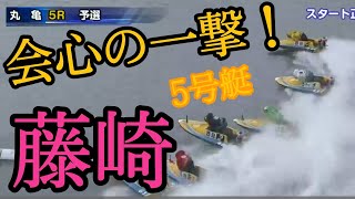 会心の一撃！藤崎小百合（ふじさき　さゆり）選手の全速ターン！【ボートレース・競艇】