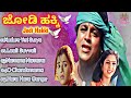 Jodihakki |Movie songs HD | #jukebox #Shivarajkumar