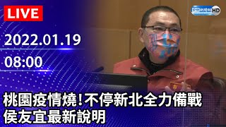 【LIVE直播】桃園疫情燒不停！新北全力備戰　侯友宜最新說明｜2022.01.19 @ChinaTimes