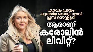 ഏറ്റവും പ്രായം കുറഞ്ഞ വൈറ്റ്ഹൗസ് പ്രസ് സെക്രട്ടറി; ആരാണ് കരോലിന്‍ ലീവിറ്റ്?