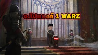 [LIVE]  WARZ 40Z : มาทวงแรงค์ 1 ของเกมส์ หาชน40k+1