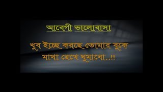 আবেগী ভালোবাসা - খুব ইচ্ছে করছে তোমার বুকে মাথা রেখে ঘুমাবো