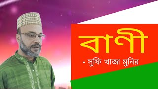 বর্তমানকে যথাযথ ভাবে যাপন করাই…(বাণী) | Sufi Khaza Monir