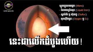 ទីបំផុតយើងមានតំរុយពិតពី «ស្នូល» ភពអង្គារហើយ! អរគុណ InSight របស់ NASA | Cambo Space