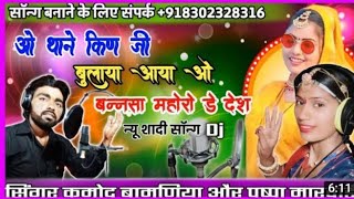 थोने किणजी बुलाया आया  बनसा मारोड़े  देश THONE KINJI BULAYA AAYA BANSA singer kamod Pushpa Marwadi