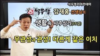 생활속 사주심리 015 무관성과 관성! 다른게 같은 이치(석우당)