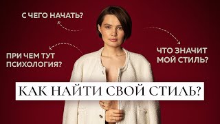 Как найти свой стиль и почему это так важно?