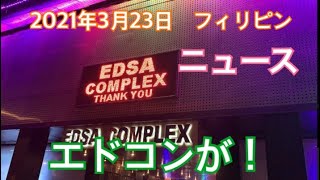 2021年3月23日最新ニュース\u0026エドコンが！　知らなかった。