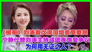 《披哥》劉濤首次流淚坦言受委屈！寧靜代替劉濤主持成團夜飽受爭議：為何用無證之人？ #五公#大灣區 #張淇、#言承旭#熱狗#陳小春#林誌炫#張智霖#趙文卓#林曉峰#張藝興