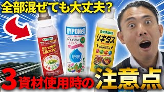 【園芸の基本】3つの資材を使用する時の注意点を徹底解説！⚠️〜資材を組み合わせるときに注意すべきポイントとは？〜【園芸塾】【ハイポネックス】