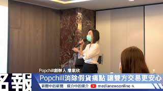 PopChill結合AI真偽鑑定 進軍二手精品買賣平台