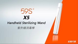 59S X5紫外線UVC消毒棒 世潮公司貨