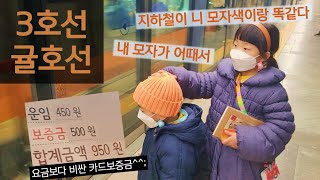 지하철을 타면 500원을 준다고?  #어린이지하철요금 #귤모자 #500원짜리동전