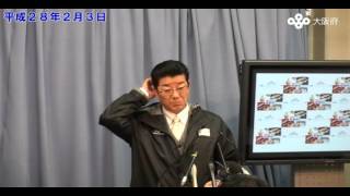 松井大阪府知事　定例記者会見 （平成28年2月3日）