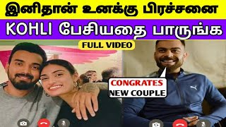 இனிதான் உனக்கு பிரச்சனை இருக்கு | Virat Kohli பேசியதை பாருங்க | KL Rahul Wedding