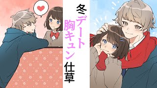 学生カップル必見！冬のデートでしたい・されたい胸キュン仕草【恋愛マンガ】