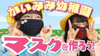 【かいみみ幼稚園】マスクを作ってみた！