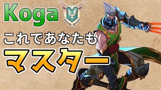 【初心者向け】Kogaの立ち回り解説【マスターへの道-Paladins-】