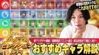 【モンスト】今年も神ガチャ開催！現環境は恒常キャラも激強！高難易度クエスト適正~高汎用性キャラまで紹介！初回10連無料『プレミアムセレクションガチャ』しろ的各属性おすすめキャラ！【しろ】