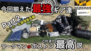 【ソロキャンプ最強ギア Part2】快適性とコンパクトを突詰めた結果こうなりました。これさえあれば何時でもキャンプへGOできます。【クッカー＆調理器具編】