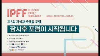 제3회 지식재산금융포럼(IPFF)