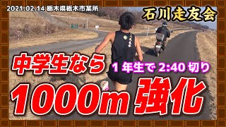 【1000m】中学生1000m強化練習!!! 1年生2:40切り 【石川走友会】