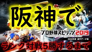 阪神でランク対戦5勝するまで［プロスピ2020］