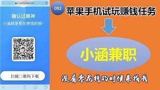 【093】赚钱方法|苹果手机App试玩赚钱平台|苹果手机试玩赚钱任务|小涵兼职|赚钱APP|手机赚钱