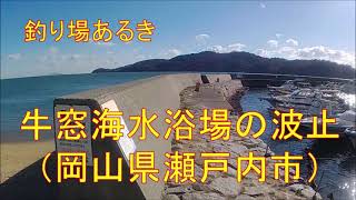 釣り場あるき。牛窓海水浴場の波止（岡山県瀬戸内市）