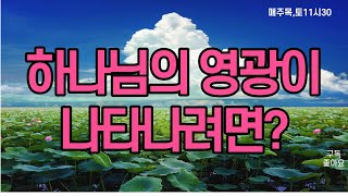 조무남목사님의 영성치유/하나님의 영광이 나타나려면?