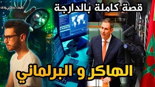 الهاكر المنحرف و البرلماني|| قصة كاملة بالدارجة