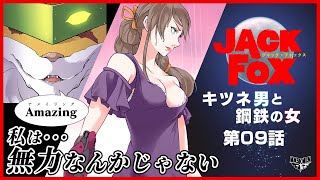 第9話 私は・・・無力なんかじゃない【ジャック・フォックス 】