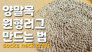 양말목 원형 러그 만드는 법. 원형방석. 양말목 원형뜨기 하는 법. 양말목매트 만드는 방법.원형뜨기하는 법. 양말목공예배우기.업사이클링