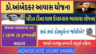 ઘર બનાવવા માટે મળશે 120000 ની સહાય ? ડૉ આંબેડકર આવાસ યોજના !પંડિત દીનદયાળ ઉપાધ્યાય આવાસ યોજના !