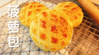 包中之王 学会可以开店的秘诀 菠萝包 酥皮脆 包身软 Pineapple Buns Recipe | 港式菠萝包 酥皮 菠萝面包 简单做法配方 菠萝油制作配方 凤梨